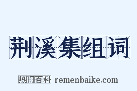 荆溪集组词是什么意思的图片